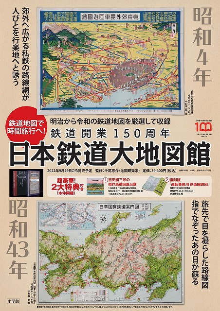 ご予約受付中】 鉄道開業150周年 日本鉄道大地図館(小学館